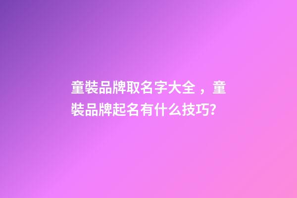 童裝品牌取名字大全，童裝品牌起名有什么技巧？